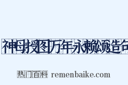 神母授图万年永赖颂造句是什么意思的图片